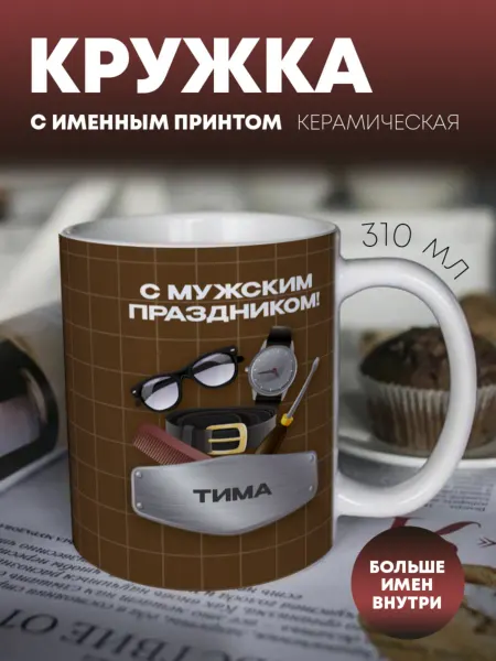 ПерсонаЛКА Кружка для чая "Галстук" Тима
