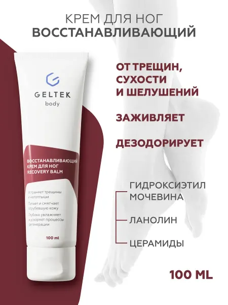 Гельтек Крем для ног с мочевиной от трещин и сухости