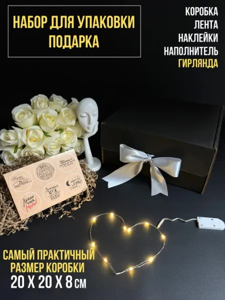 Упакуй красиво! Подарочная коробка для упаковки подарка с гирляндой