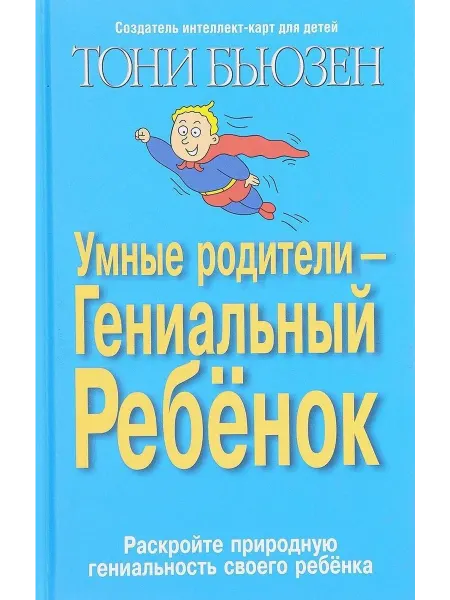Книжный Дворик Умные родители гениальный ребенок (3 изд) Бьюзен