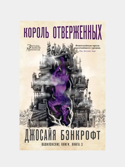 Вавилонские книги. Книга 3. Король отверженных, Джосайя Бэнкрофт