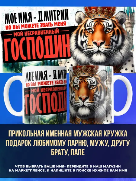 Заяболка Именная кружка подарок мужчине господин Дмитрий