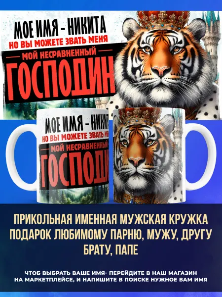 Заяболка Именная кружка подарок мужчине господин Никита
