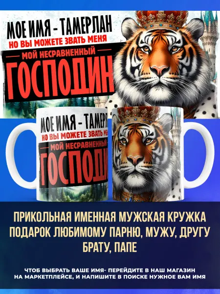 Заяболка Именная кружка подарок мужчине господин Тамерлан