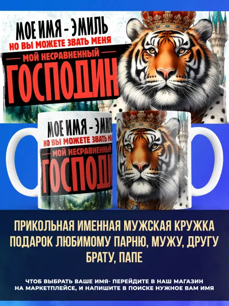 Заяболка Именная кружка подарок мужчине господин Эмиль