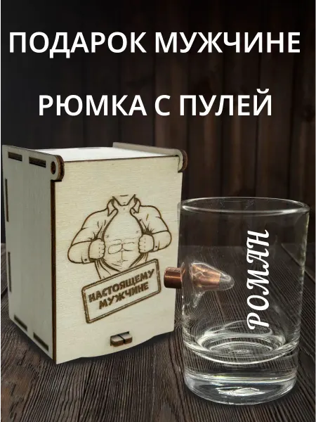 ПРЕМИУМ54 Рюмка с пулей и гравировкой Роман