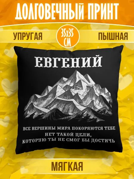 Калейдоскоп подарков39 Декоративная подушка с именем Евгений