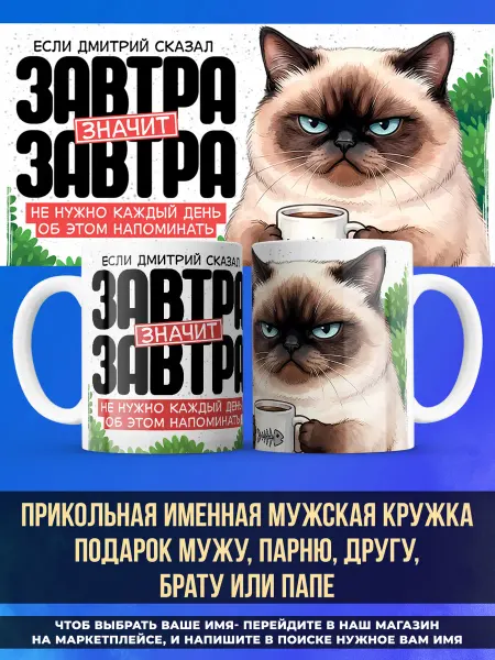 Заяболка Именная кружка подарок мужу или папе завтра Дмитрий