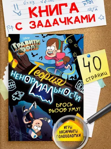 Книги для детей, Дисней Гравити Фолз, "Теория неномральности", развивающие книги от 3 лет | Валеева Д. Р.