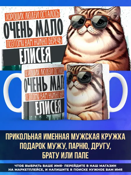 Заяболка Прикольная именная кружка подарок мужу и парню Елисей