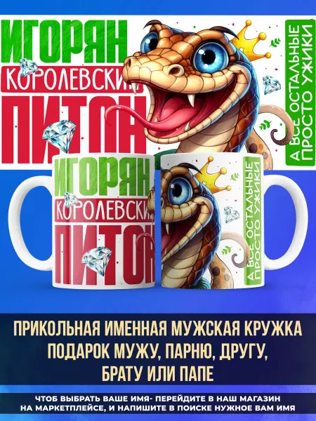 Заяболка Прикольная именная кружка подарок парню "питон" Игорь