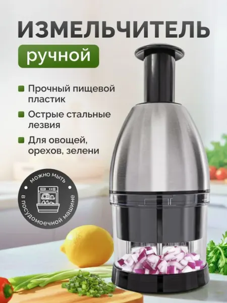 Ручной измельчитель для овощей и фруктов