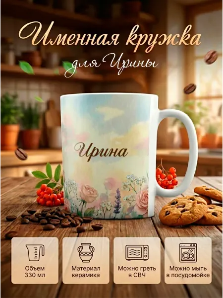 Тумакс Кружка подарок с именем Ирина