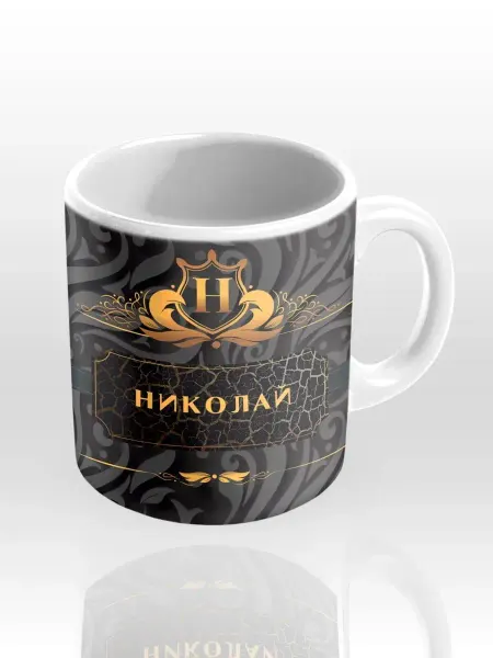 ИменноТвое Именная кружка "Николай"
