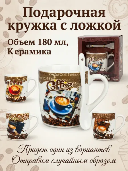 Кофейная кружка с ложкой 180 мл в подарочной коробке