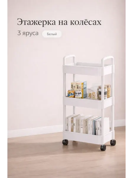 Этажерка на колёсах 3 яруса, узкая, для кухни и ванной