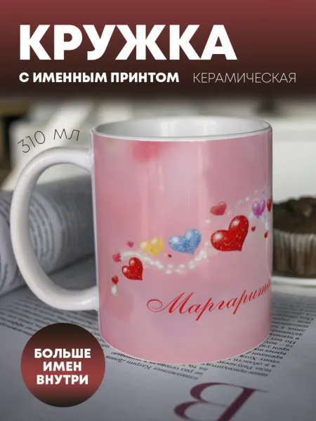 ПерсонаЛКА Кружка для чая "Любимым" Маргарита