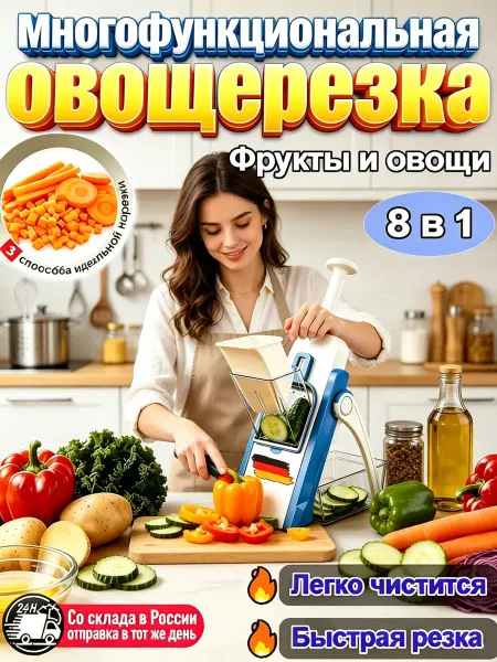 Многофункциональная овощерезка, легко чистится
