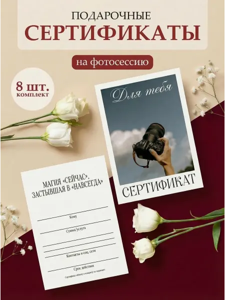 Полиграфия для тебя Подарочный сертификат на фотосессию "Фотоаппарат в руке",8шт