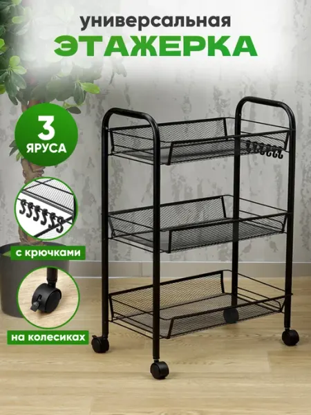 Этажерка металлическая для кухни и ванной, 3 яруса