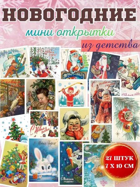 Booktok Открытки новогодние советские 27 штук
