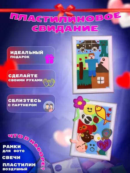 Творческий набор Пластилиновое свидание