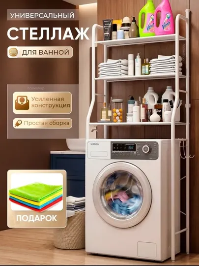 Универсальный стеллаж для ванной, над стиральной машиной, органайзер, 3 полки