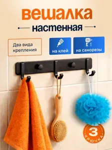 Вешалка настенная с 3 крючками в прихожую ванную и кухню, крючки для полотенец и одежды