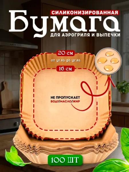 Пергаментная форма для аэрогриля 100 штук
