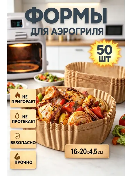 Жаростойкая бумага для аэрогриля 6л