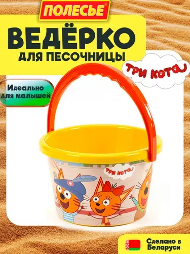 Ведёрко для песочницы Три кота Полесье для мальчика и девочки, от 3 лет