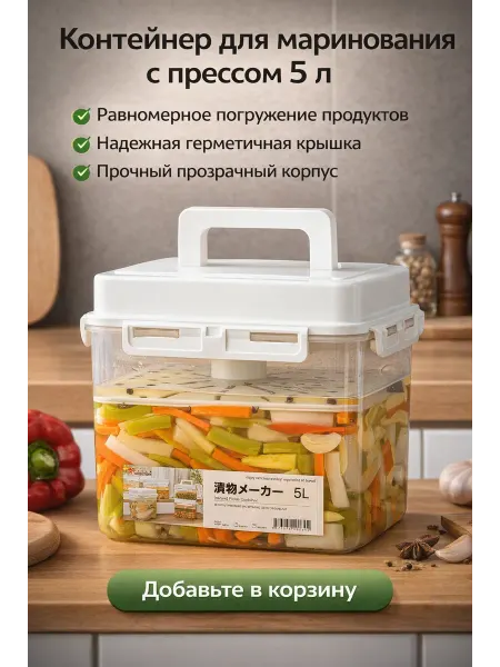 Контейнер для маринования с прессом 5 л
