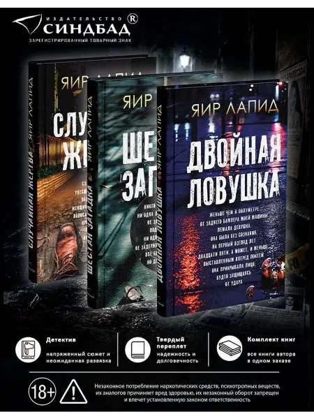 Издательство СИНДБАД Следствие ведут. Яир Лапид. Комплект из 3 книг
