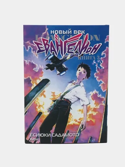 Новый век. Евангелион, Книга 3, Ёсиюки Садамото