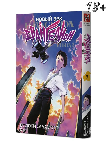 ИСТАРИ Манга Новый век Евангелион Книга 3
