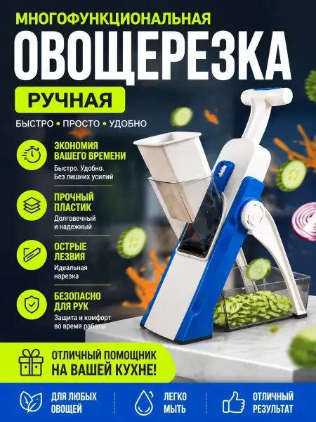 Ручная овощерезка многофункциональная