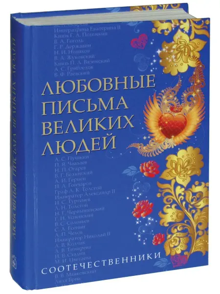 Добрая книга Любовные письма великих людей. Соотечественники. Книга 3