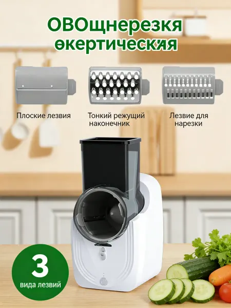 Овощерезка электрическая многофункциональная