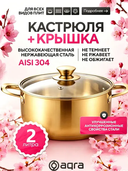 Кастрюля из нержавеющей стали 2 л