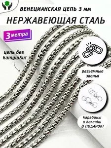 Цепочка для рукоделия Венеция 3 метра декоративная 3 мм