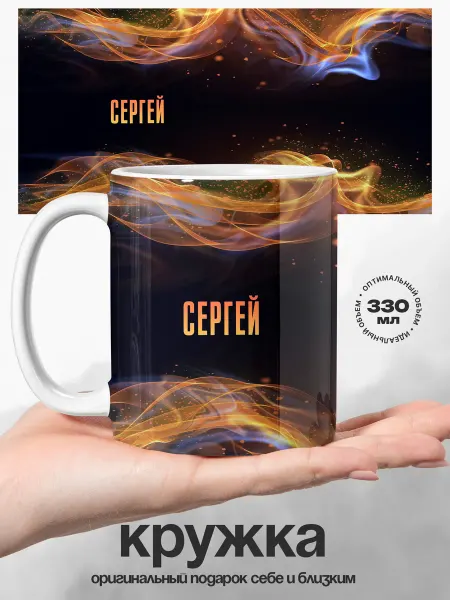 UniCup Кружка мужская Сергей именная