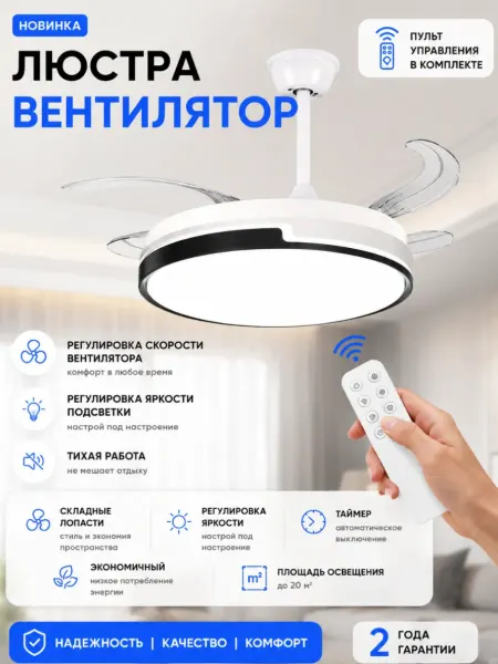Люстра Вентилятор с пультом управления 3 режима
