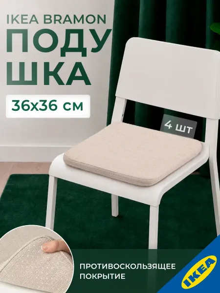 IKEA Подушка на стул 36x36x3.0 см бежевый 4 шт. ИКЕА HILLARED