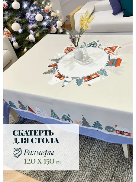 МарТекс Скатерть новогодняя на стол тканевая 120*150