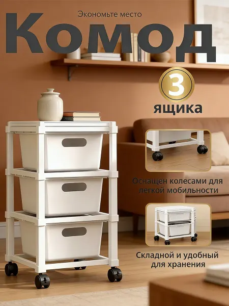 Пластиковый вертикальный комод с 3 ящиками для хранения