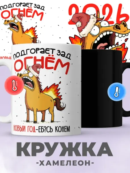 Jojo print Кружка хамелеон с принтом символ года лошадь 2026