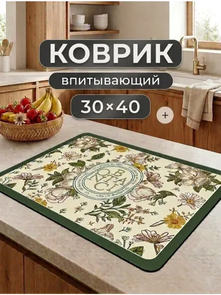 ROVERI Впитывающий коврик для посуды на кухню 30 на 40 см