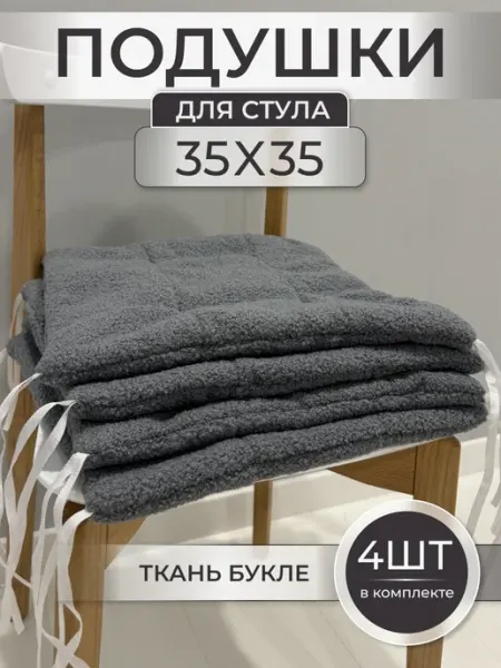Дача Комфорт Подушки на стул квадратные 35x35 см - комплект 4 шт