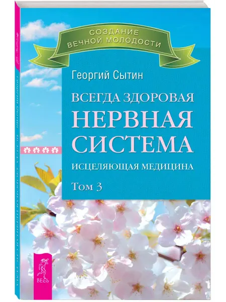 Издательская группа Весь Всегда здоровая нервная система. Том 3. Исцеляющая медицина
