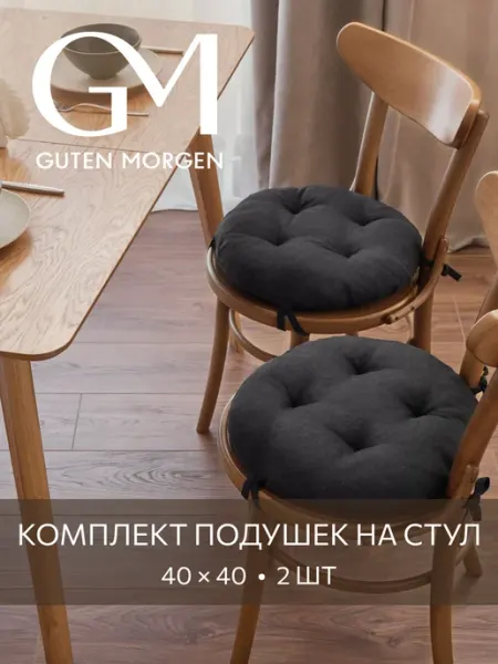 Guten Morgen Комплект круглых подушек на стул 40 см 2 шт